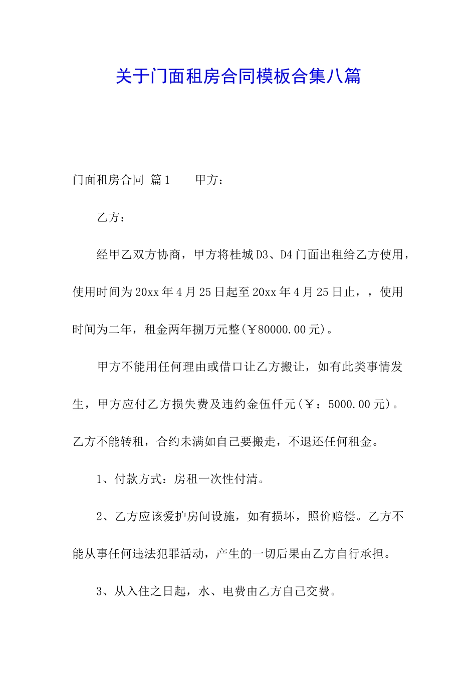 关于门面租房合同模板合集八篇_第1页