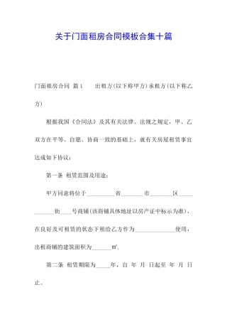 关于门面租房合同模板合集十篇
