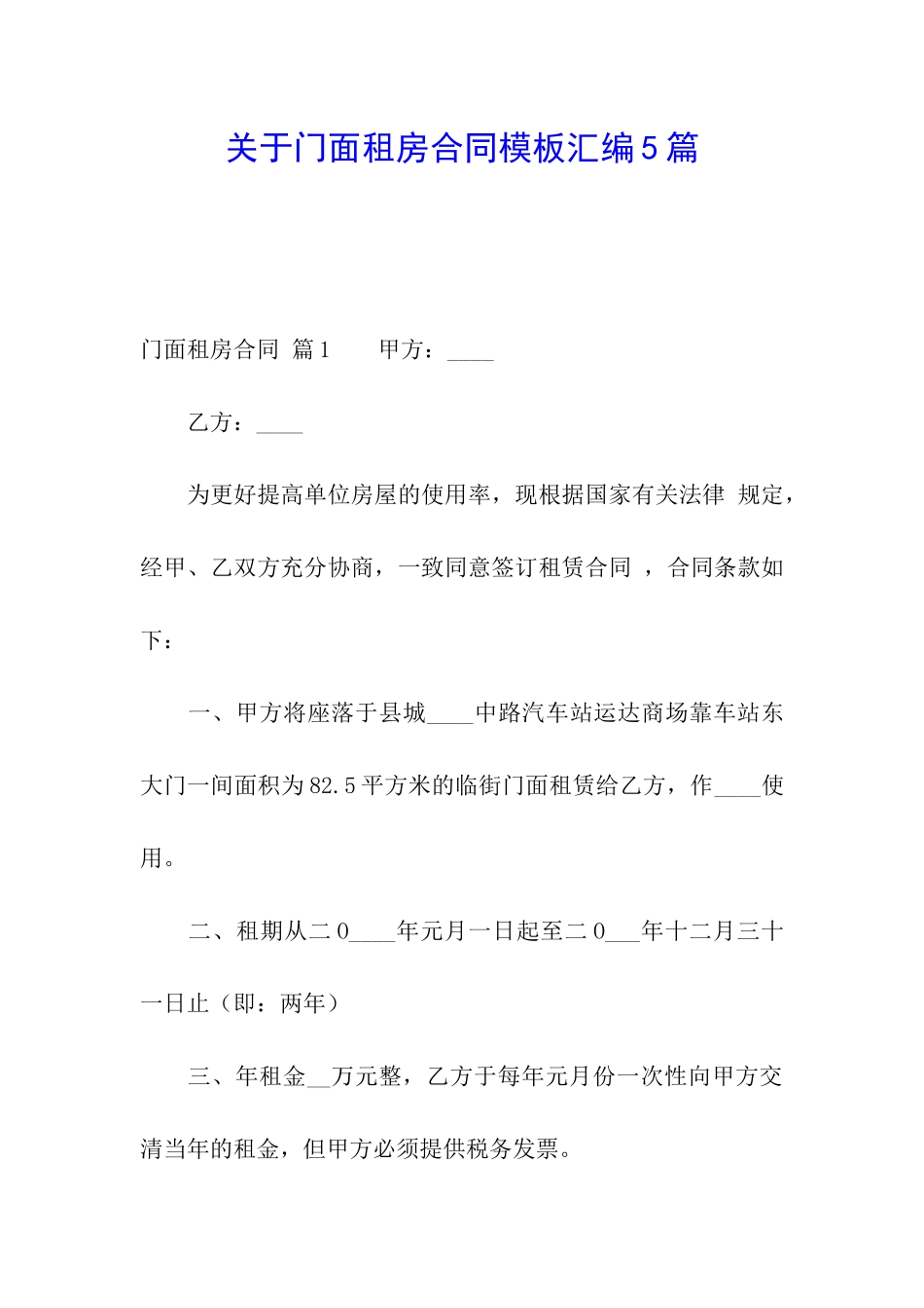 关于门面租房合同模板汇编5篇_第1页