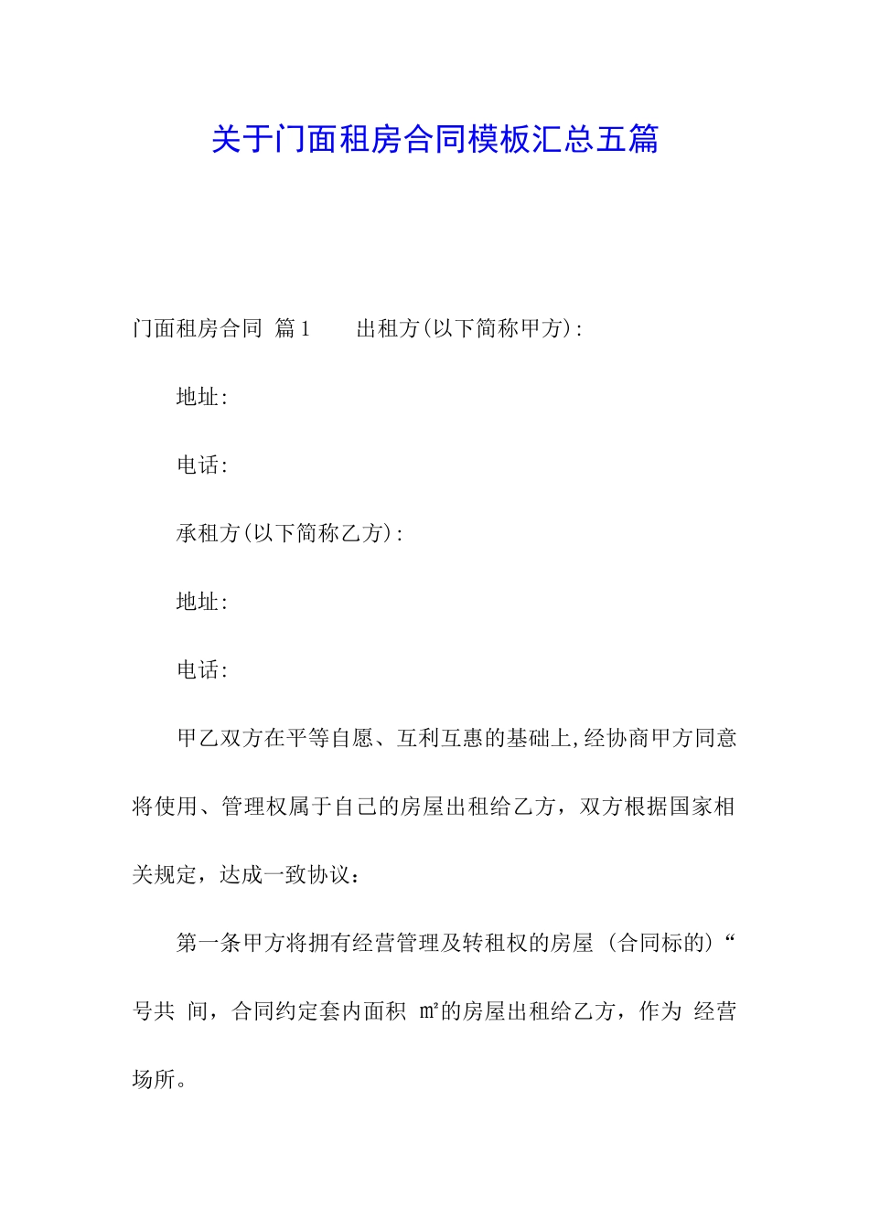 关于门面租房合同模板汇总五篇_第1页