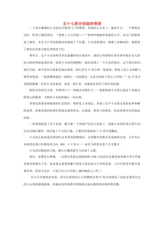 高中语文 阅读之做人与处世 五十七美分创造的奇迹 素材