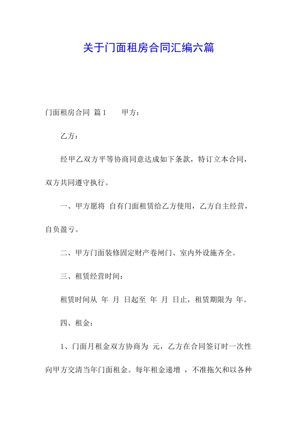 关于门面租房合同汇编六篇_第1页