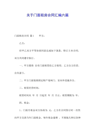 关于门面租房合同汇编六篇