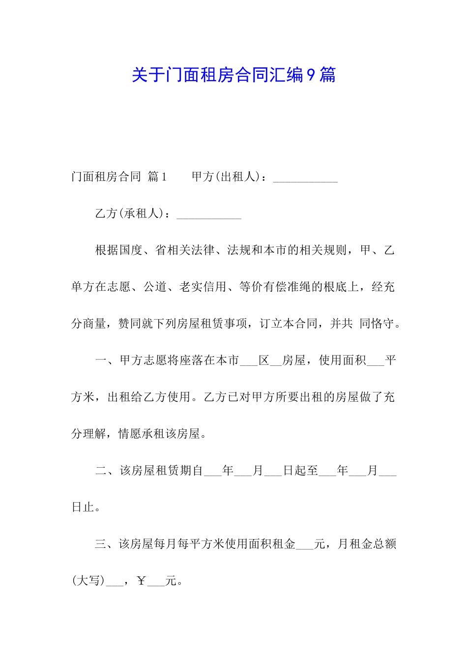 关于门面租房合同汇编9篇_第1页