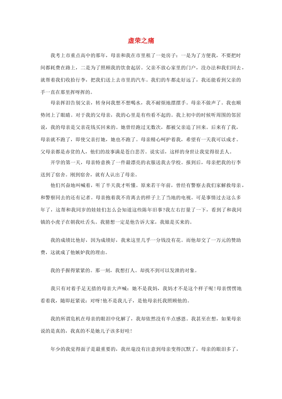 高中语文 阅读之做人与处世 虚荣之痛素材_第1页