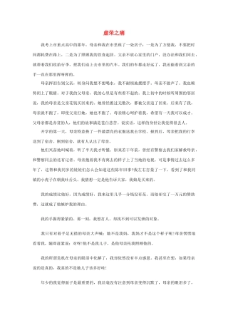 高中语文 阅读之做人与处世 虚荣之痛素材