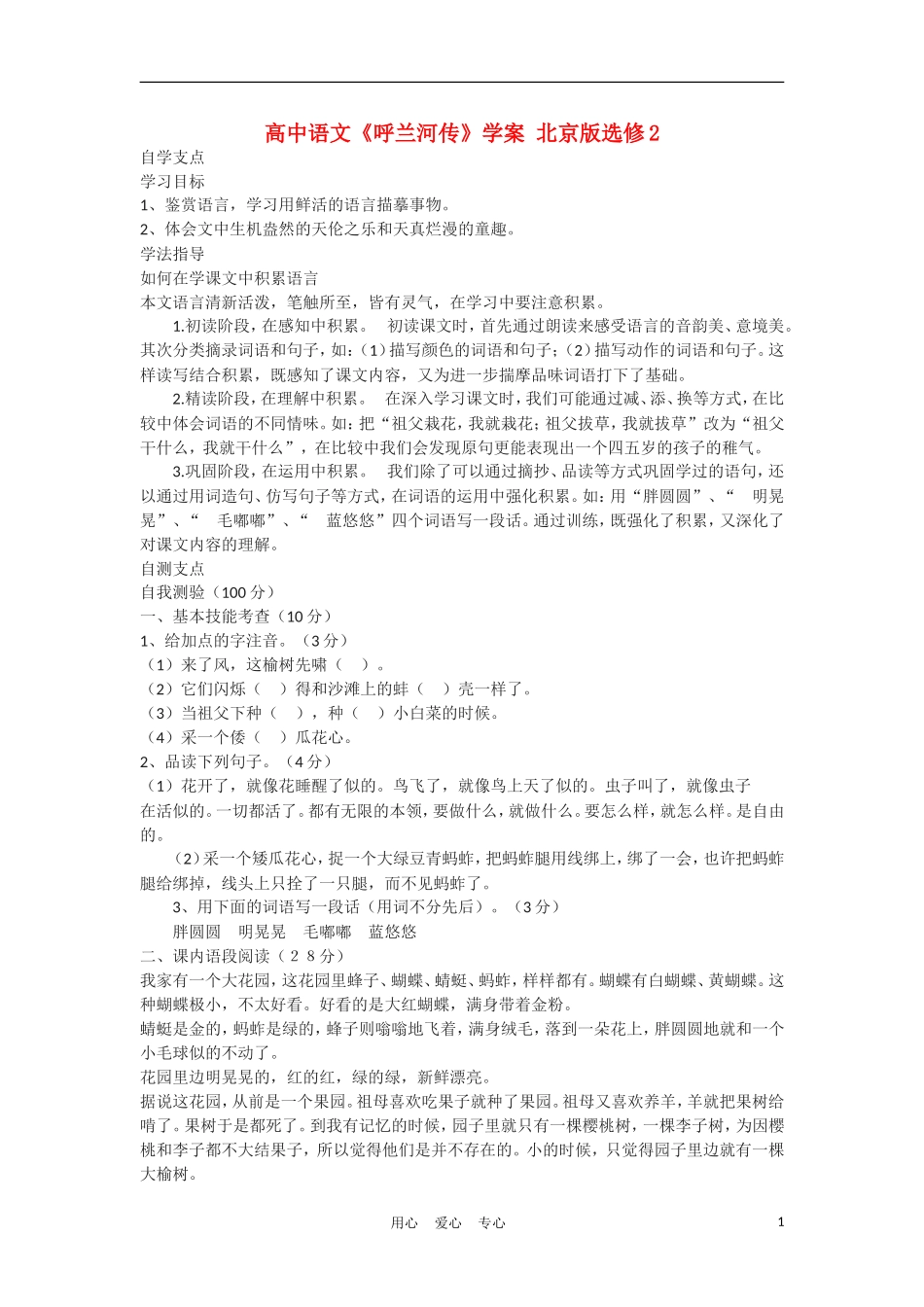 高中语文《呼兰河传》学案 北京版选修2_第1页