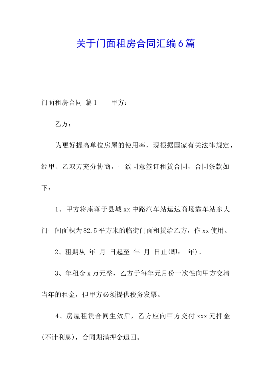 关于门面租房合同汇编6篇_第1页
