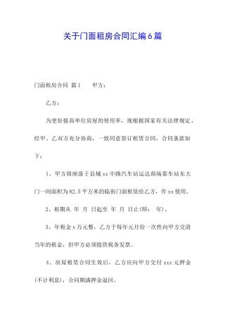 关于门面租房合同汇编6篇