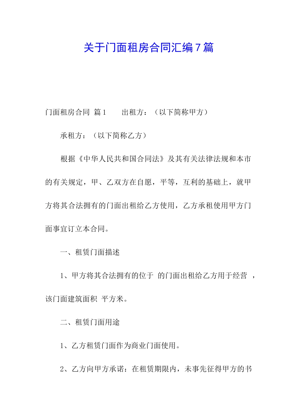 关于门面租房合同汇编7篇_第1页