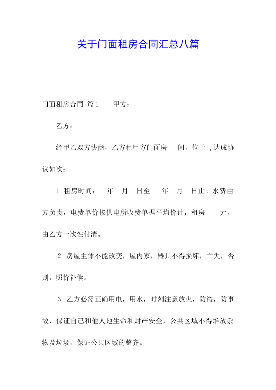 关于门面租房合同汇总八篇_第1页