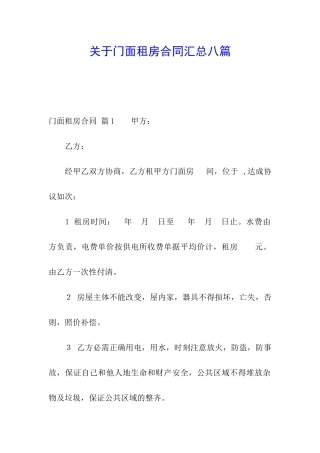 关于门面租房合同汇总八篇