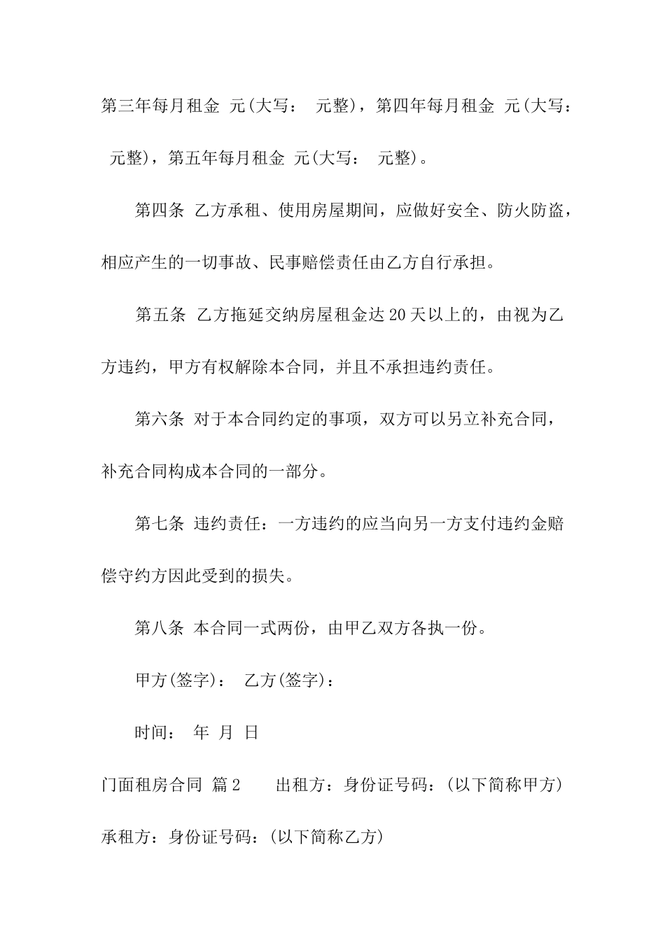 关于门面租房合同汇总五篇_第2页