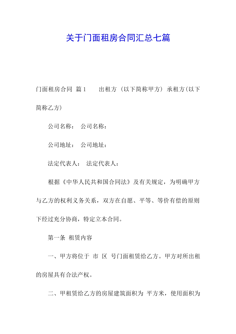 关于门面租房合同汇总七篇_第1页