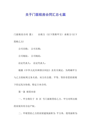 关于门面租房合同汇总七篇