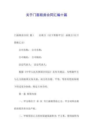 关于门面租房合同汇编十篇