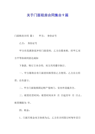 关于门面租房合同集合9篇