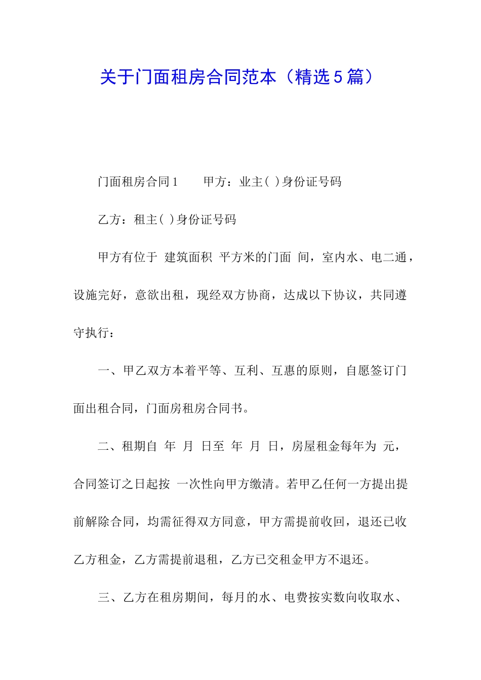 关于门面租房合同范本_第1页