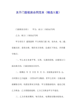 关于门面租房合同范本