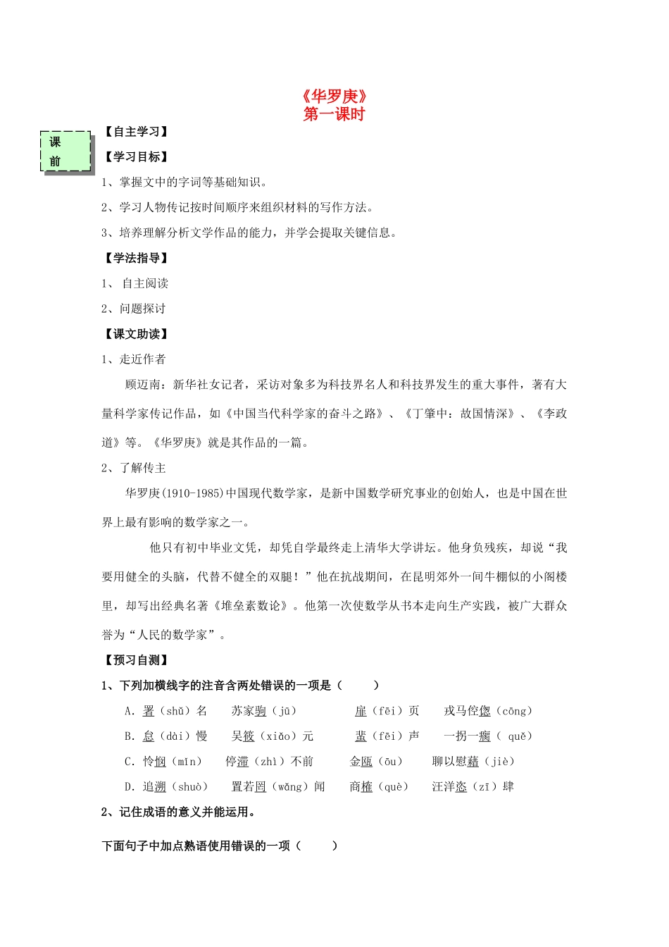 高中语文《华罗庚》（第1课时）导学案 粤教版必修3-粤教版高一必修3语文学案_第1页