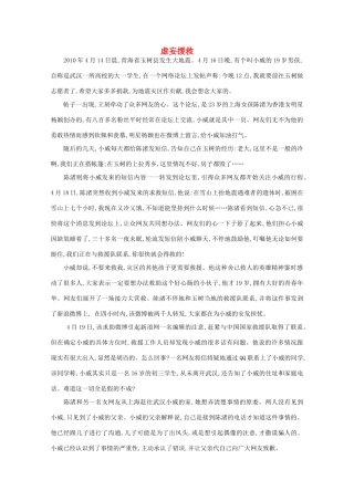 高中语文 阅读之做人与处世 虚妄援救素材