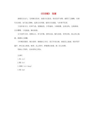 高中语文 课外阅读之先秦两汉名作精选 张衡《归田赋》素材