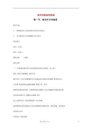 高中语文 高考诗歌鉴赏教案之咏史怀古诗鉴赏教学素材