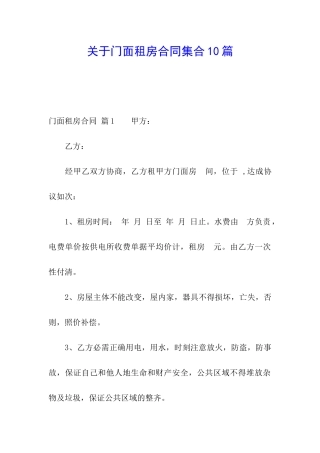 关于门面租房合同集合10篇