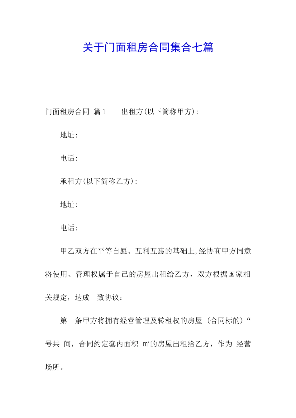 关于门面租房合同集合七篇_第1页