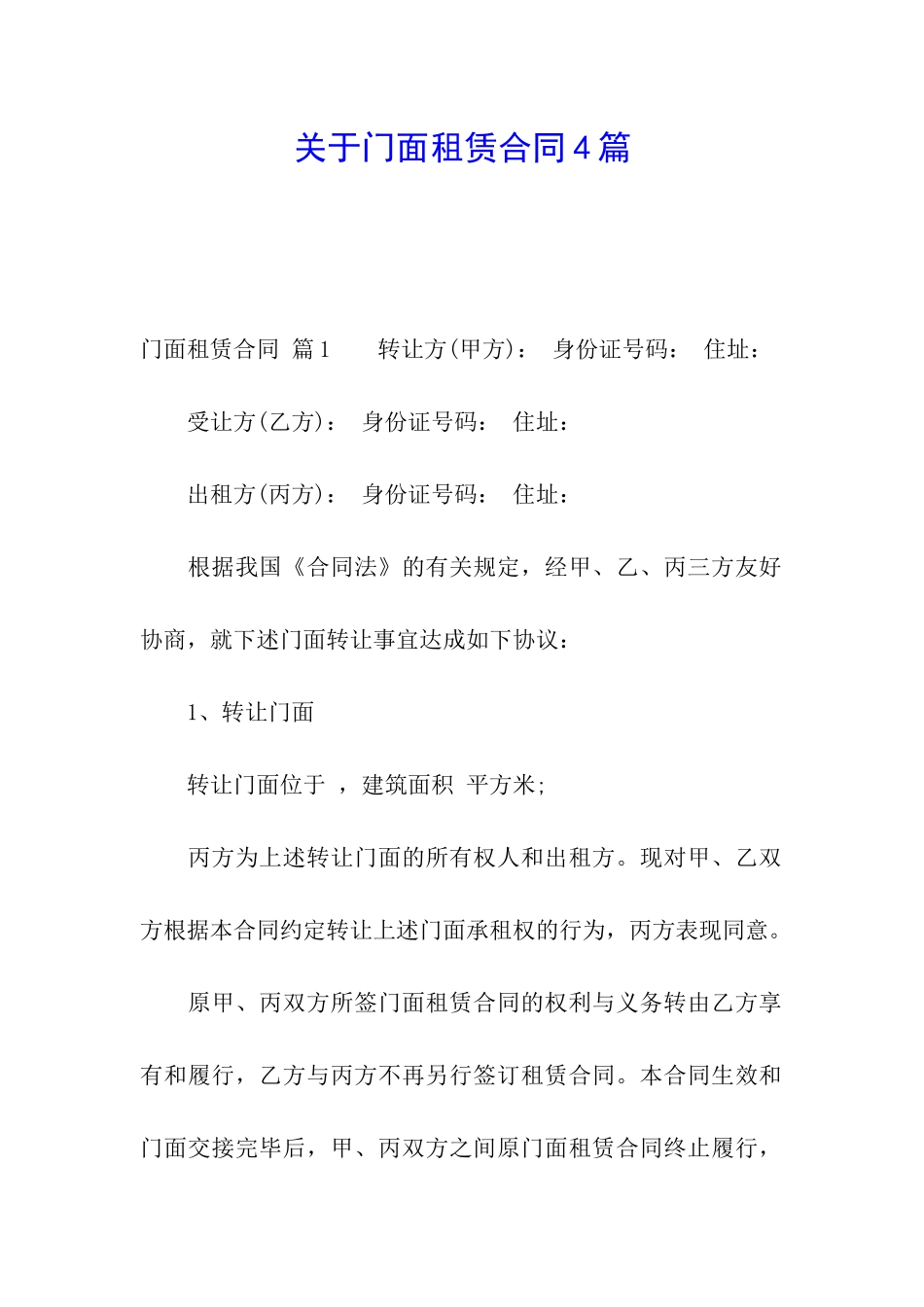 关于门面租赁合同4篇_第1页
