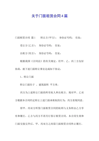 关于门面租赁合同4篇