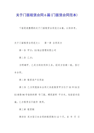 关于门面租赁合同6篇