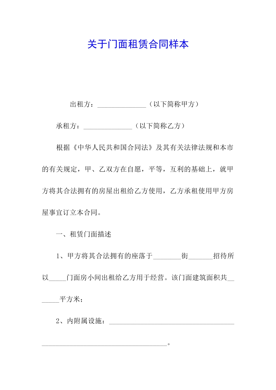 关于门面租赁合同样本_第1页