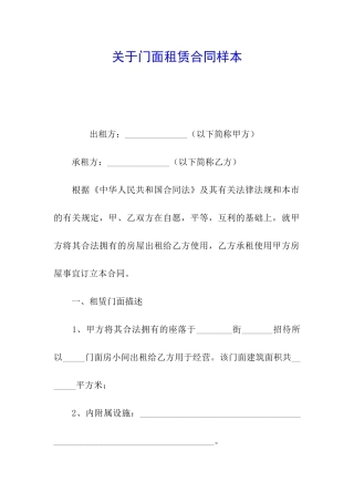 关于门面租赁合同样本