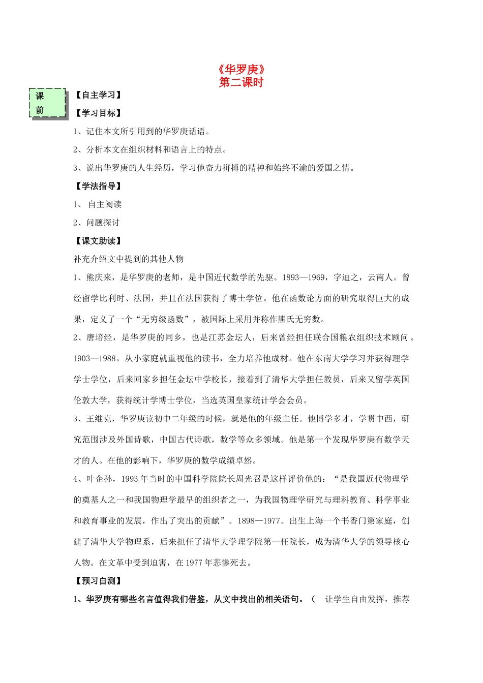 高中语文《华罗庚》（第2课时）导学案 粤教版必修3-粤教版高一必修3语文学案_第1页