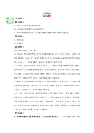 高中语文《华罗庚》（第2课时）导学案 粤教版必修3-粤教版高一必修3语文学案