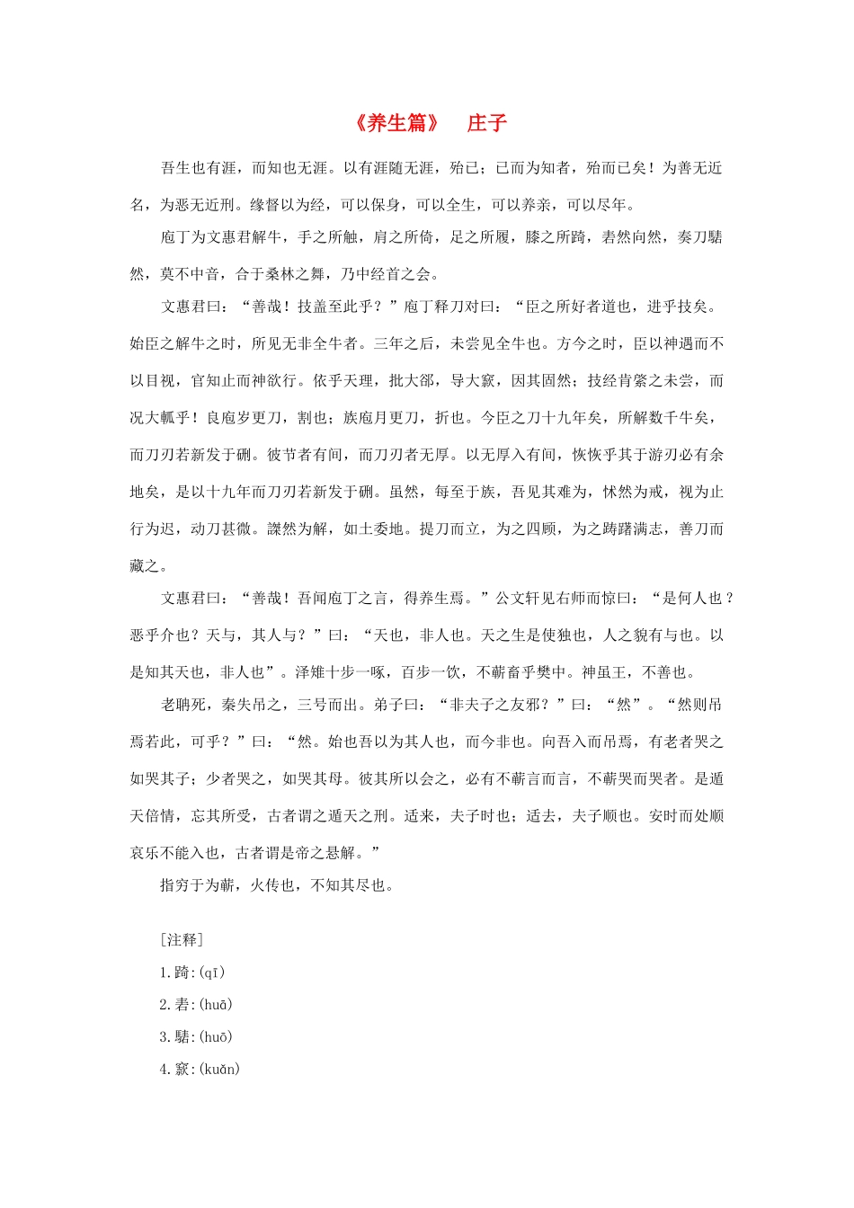 高中语文 课外阅读之先秦两汉名作精选 庄子《养生篇》素材_第1页