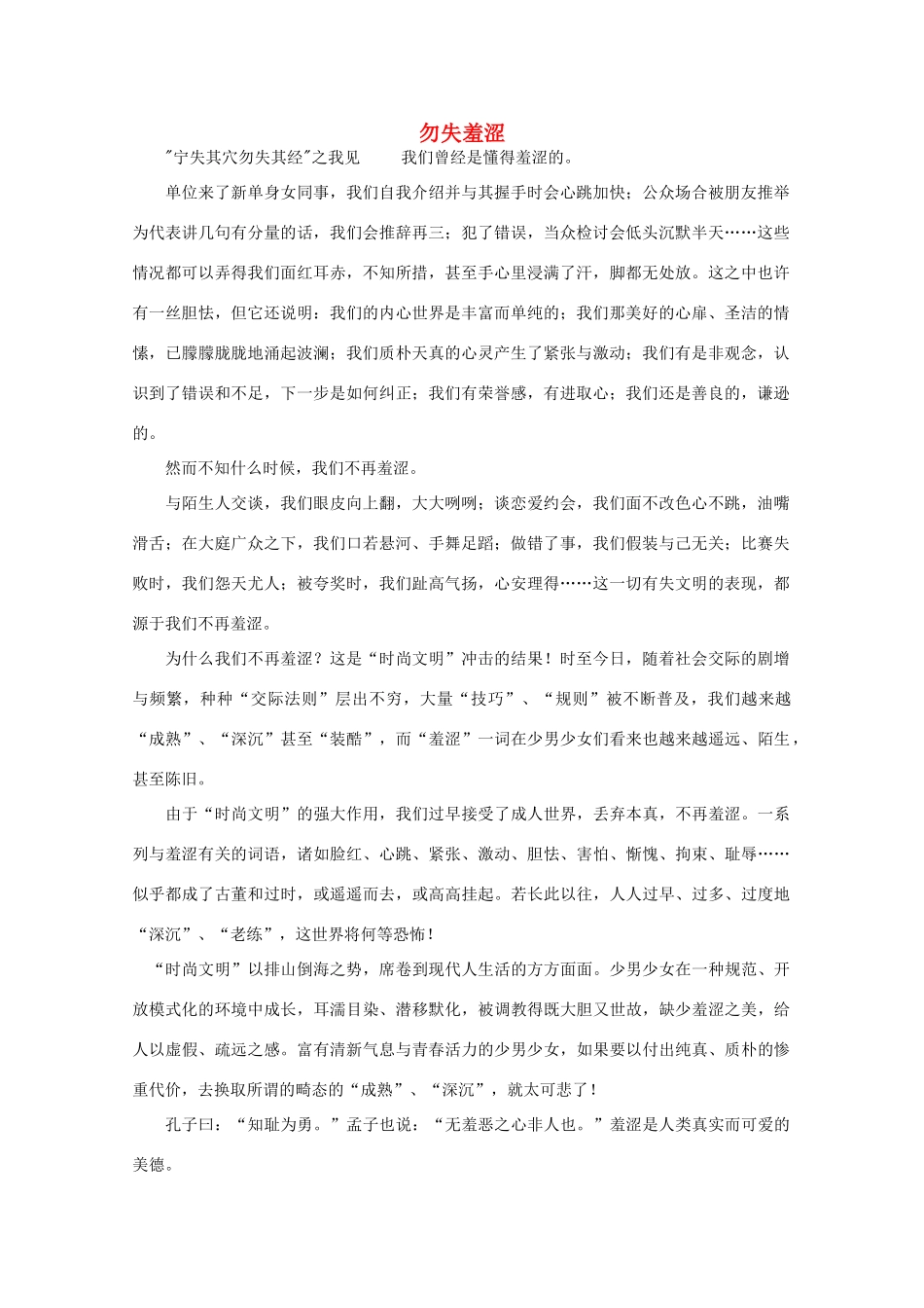 高中语文 阅读之做人与处世 勿失羞涩素材_第1页
