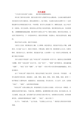 高中语文 阅读之做人与处世 勿失羞涩素材