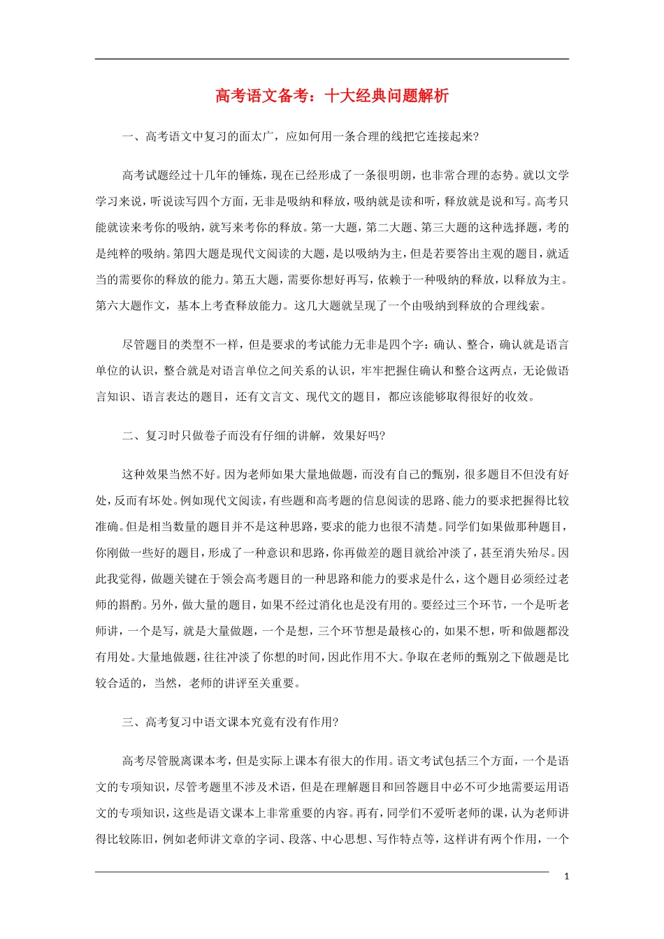 高中语文 高考十大经典问题解析教学素材_第1页