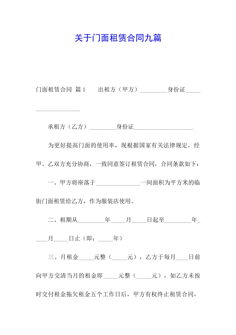 关于门面租赁合同九篇_第1页