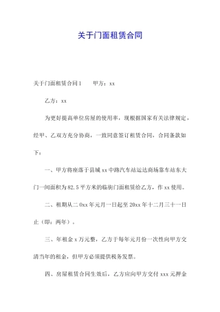 关于门面租赁合同