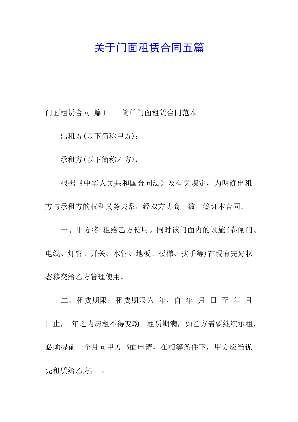 关于门面租赁合同五篇_第1页