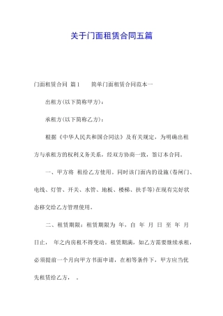 关于门面租赁合同五篇