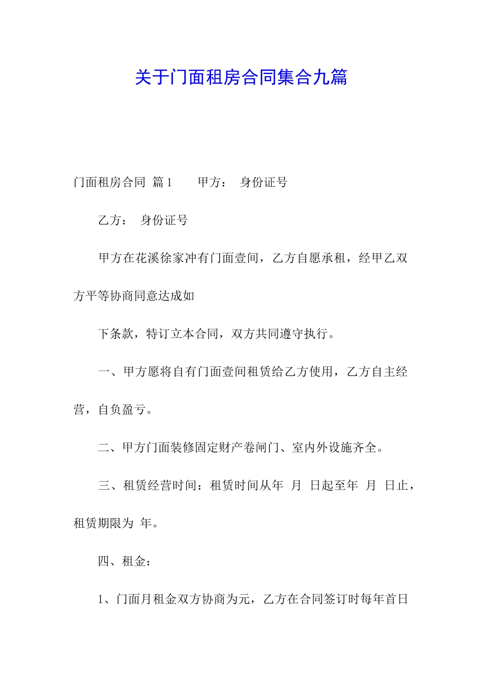 关于门面租房合同集合九篇_第1页
