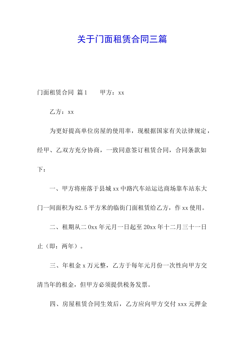 关于门面租赁合同三篇_第1页