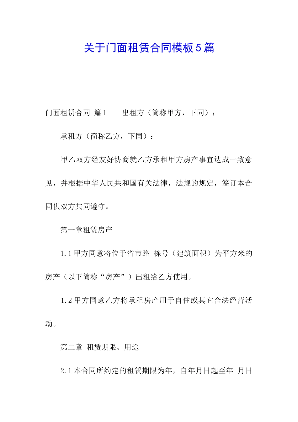 关于门面租赁合同模板5篇_第1页