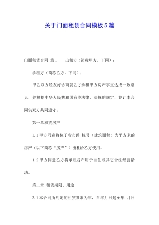 关于门面租赁合同模板5篇