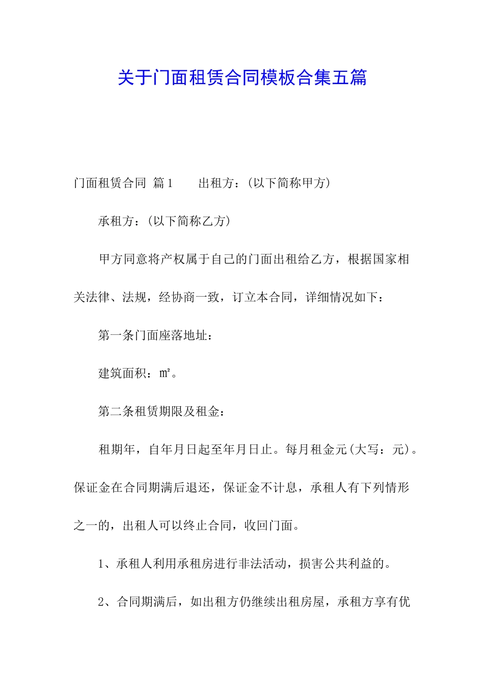 关于门面租赁合同模板合集五篇_第1页