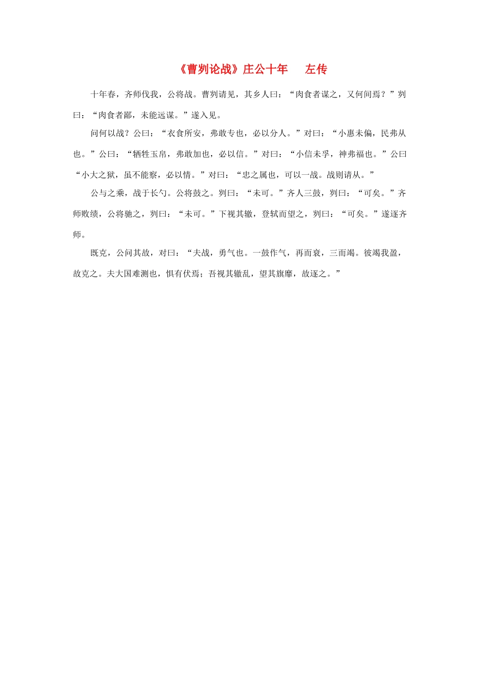 高中语文 课外阅读之先秦两汉名作精选 左传《曹刿论战》庄公十年素材_第1页